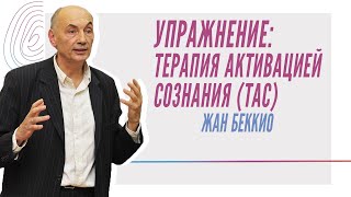 Жан Беккио. Упражнение: Терапия Активацией Сознания