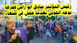 رئيس المؤتمر صادق  قر-حها بوجه السيد بعد تمز-يق العلم وما حصل للمت-ظا-هر-ين في صن-عاء