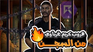 شداد يساعد كريم غرباوي للخروج من السجن و ردة فعل كافح المكافح |قراند الحياه الواقعيه GTA5 #ريسبكت