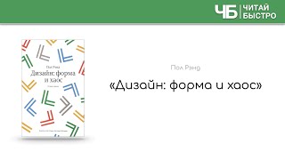 «Дизайн: форма и хаос» | Обзор книги | Книга кратко за 15 минут