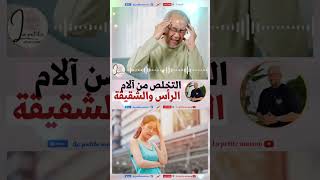 التخلص من آلام الرأس والشقيقة وصفة الدكتور عماد ميزاب Docteur Imad Mizab  #dr_imad_mizab #imadmizab