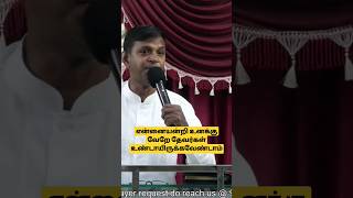 என்னையன்றி உனக்கு வேறே தேவர்கள் உண்டாயிருக்கவேண்டாம் #faithfgpc #bibleverse #tamilchiristionsong