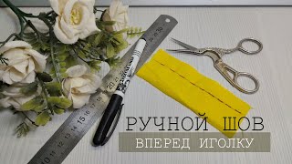 мастер класс ручной шов вперед иголку