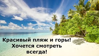 Красивый пляж и горы! Хочется смотреть всегда!