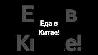 Еда в Китае - как это, но сколько стоит и вкусно ли? Я кратко обо всем расскажу.