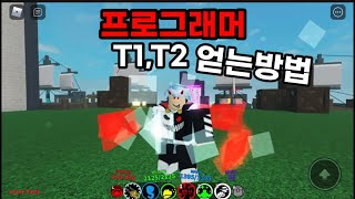 [크리티컬 레전드]프로그래머 T1,T2 만드는법