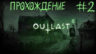 🔴 Nakazanie Online │Outlast 2 ПРОХОЖДЕНИЕ │