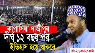 কাপাসিয়া গাজিপুরে ইতিহাস হয়ে থাকবে ড.আবুল কালাম আজাদ বাশার dr. abul kalam azad bashar bangla waz2024