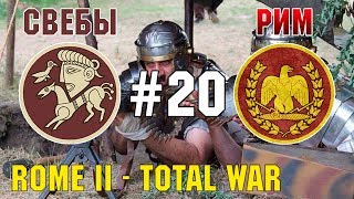 Прохождение Rome 2: Total War #20 - За Рим и Свебов