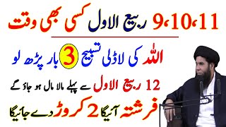 9,10,11 or 12 Rabi ul Awal Ka Wazifa | Rizq Ka Anmol Wazifa | Sheikh ul Wazaif Ubqari