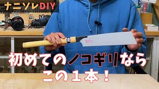 【ゼットソー８寸目（横挽き）】ノコギリ初心者が最初に買うべき1本はこれ！