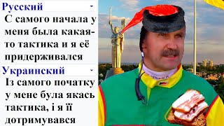 С самого начала у меня была какая-то тактика и я её придерживался на разных языках мем