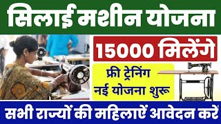 free silai machine yojana 2024 online apply | Silai Machine Kaise Milega Free, 15000 मिलेगा #yojana