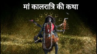 Navratri 2023 |  Kaalratri  Mata Katha  | Navratri Day 7 | मां कालरात्रि की कथा