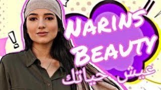 كلمات اغنيه نارين بيوتي " عيش حياتك " 🎧🎤   narin beauty