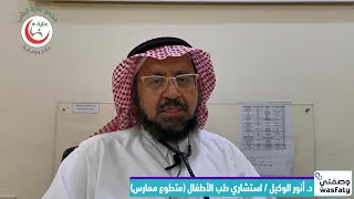 وصفتي د  أنور الوكيل