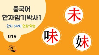 중국어 한자암기박사1 – 제목번호 019 [미미매 未味妹] - 未로 된 한자 ①