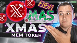 🔥 Новый GEM на радаре! $XMAS TOKEN ОБЗОР | НОВОГОДНИЙ ТОКЕН