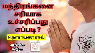 மந்திரங்களை சரியாக உச்சரிப்பது எப்படி? || Chanting || N.Narayana Rao