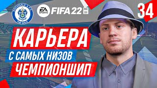 Прохождение FIFA 22 [карьера] #34