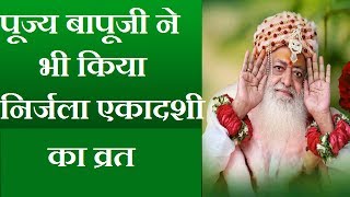 Pujya Bapuji Ne bhi Rakhi Nirjala Ekadashi | Old  Inspirational Video of Sant Asaram Bapu Ji