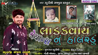 Sanjay Nani ll Ladkavay Shreyansh Nu Halardu લાડકવાય શ્રેયાન્શ નું હાલરડું  2020