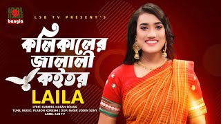 কলিকালের জালালী কইতর || Koli Kaler Jalali Koitor || Laila || Plabon Koreshi || LSBTV