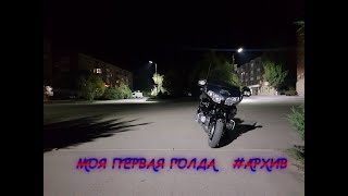 моя первая Honda Gold wing 1800, архивный видос.