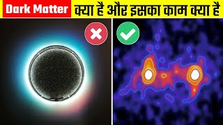 DARK MATTER Kya Hai Aur Isaka Kaam Kya Hai | हिंदी जानकारी वीडियो