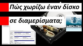 Πως χωρίζω τον σκληρό δίσκο σε διαμερίσματα