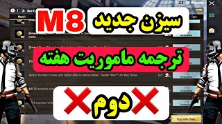 ❌ترجمه ماموریت های هفته دوم❌سیزن ماه هشتم💢پابجی موبایل نوب کیلر💥pubg mobile noob killer💥