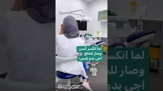 حماية الاسنان من الكسر #طبيب_الاسنان