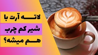 شیر مناسب برای لاته آرت