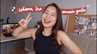 как не завалить онлайн учебу? 7 полезных советов📚💻✨