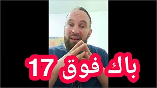 أقوى نصيحة قبل الباك معدل فوق 17