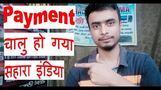 Sahara India Payment चालू 2023 || Good News 2023 || Paisa Milega Kab Shahara India Money Refund