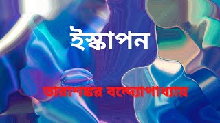 তারাশঙ্কর বন্দ্যোপাধ্যায় | ইস্কাপন | বাংলা গল্প | Bengali Audio Story | ছোটগল্প | Bengali Classics