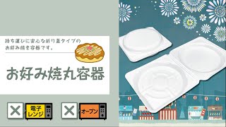 【お好み焼き丸容器】厚みがあり、２枚重ねもOK