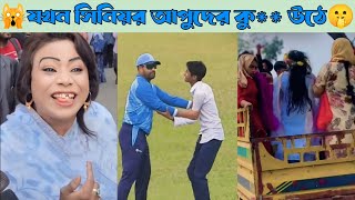 অস্থির বাঙালি ফানি ভিডিও 🤣 আওয়ামী লীগ 🆚 বিএনপি