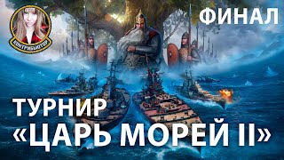 Турнир «Царь морей II» | Финал | Мир Кораблей | 9.06.2024