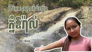 "រំលឹកអនុស្សាវរីយ៍ឡើង ‌ភ្នំឱរ៉ាល់ ភាគទី៤ | Hiking Oral Mountain Part IV"