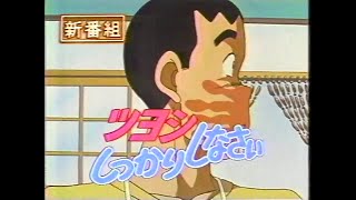 [CM]ツヨシしっかりしなさい 番宣 1992年