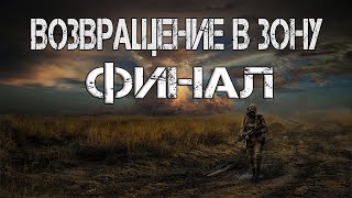 S.T.A.L.K.E.R.Возвращение в Зону.Финал