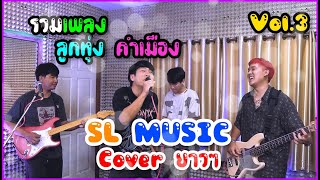 รวมเพลงลูกทุ่งคำเมือง โดย วง SL MUSIC Vol.3