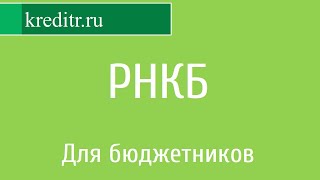 РНКБ обзор кредита «Для бюджетников»