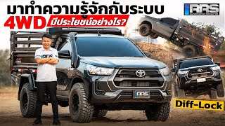 RRS-Dump : มาทำความรู้จักกับประโยชน์ของระบบขับเคลื่อน 4 ล้อกับการทดสอบบรรทุกสินค้าเกือบ 4 ตัน