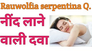 नींद न आने के कारण और उपाय | raulfia serpentina Q