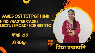 कक्षा 215 रीतिसिद्ध काव्य धारा HINDI MASTER CADRE LECTURER CADRE NTA NET /AWES OST DSSSB TGT PGT ETC