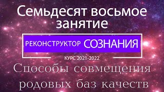 "Реконструктор Сознания" 78 семинар. Способы совмещения родовых баз качеств