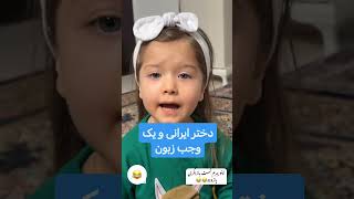 دختر ایرانی و ناز کردناش